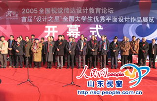 視覺傳達(dá)盛會(huì)在院落幕 2005全國(guó)視覺傳達(dá)設(shè)計(jì)教育論壇暨“設(shè)計(jì)之星”作品展隆重舉行